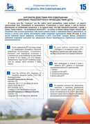 Алгоритм действий при ДТП