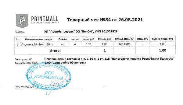 Пример чека при оплате продукции